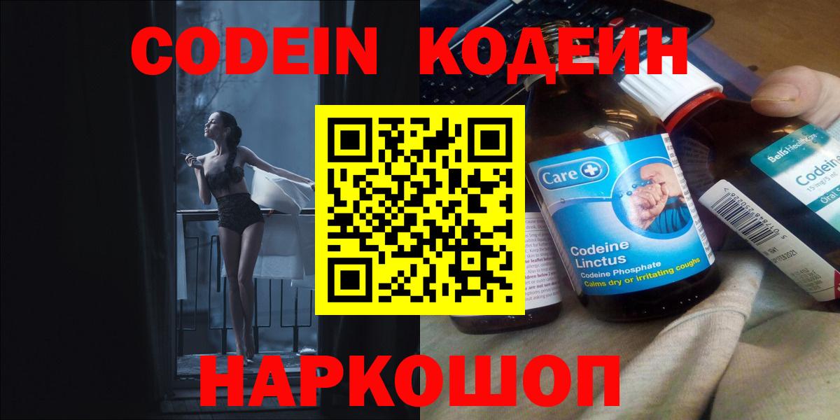 Кодеин Purple Drank  как найти закладки  Россия  Вход с VPN 